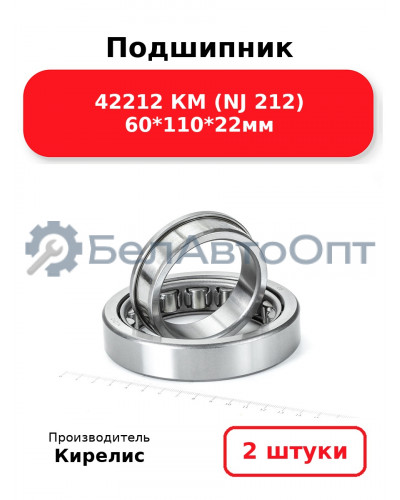 Подшипник 42212 КМ (NJ 212) 60<em>110</em>22мм. Комплект 2(шт.)