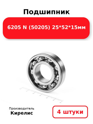 Подшипник 6205 N (50205) 25*52*15мм. Комплект 4(шт.)