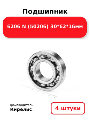 Подшипник 6206 N (50206) 30*62*16мм. Комплект 4(шт.)