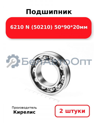Подшипник 6210 N (50210) 50<em>90</em>20мм. Комплект 2(шт.)