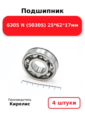 Подшипник 6305 N (50305) 25*62*17мм. Комплект 4(шт.)