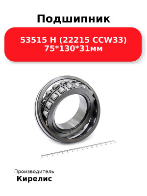 Подшипник 53515 Н (22215 CCW33) 75*130*31мм