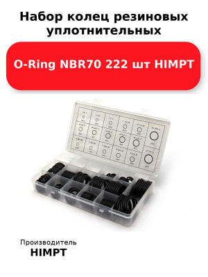 Набор колец резиновых уплотнительных O-Ring NBR70 222 шт HIMPT
