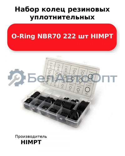 Набор колец резиновых уплотнительных O-Ring NBR70 222 шт HIMPT