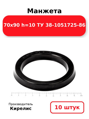 Манжета 70х90  h=10  ТУ 38-1051725-86. Комплект 10(шт.)