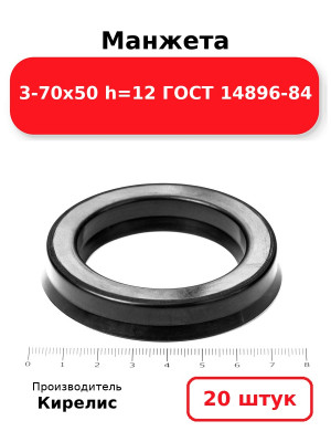Манжета 3-70х50  h=12  ГОСТ 14896-84. Комплект 20(шт.)