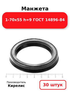 Манжета 1-70х55  h=9  ГОСТ 14896-84. Комплект 30(шт.)