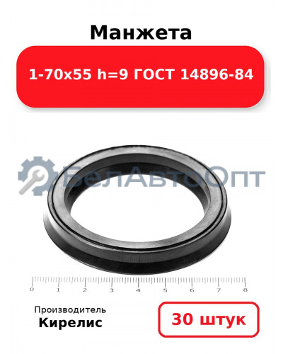 Манжета 1-70х55 h=9 ГОСТ 14896-84. Комплект 30(шт.)