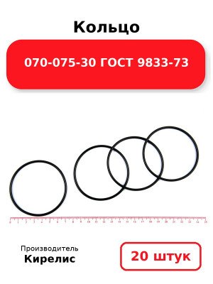 Кольцо 070-075-30 ГОСТ 9833-73. Комплект 20(шт.)