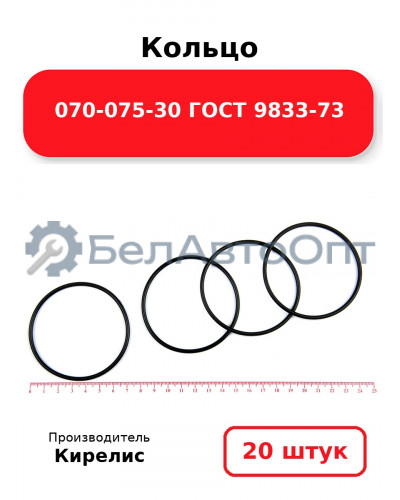 Кольцо 070-075-30 ГОСТ 9833-73. Комплект 20(шт.)