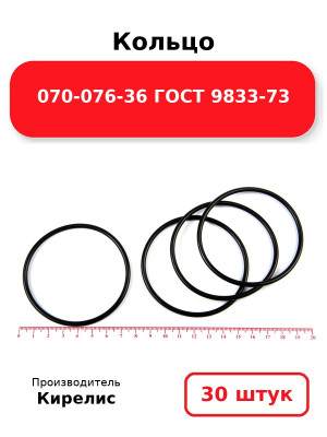 Кольцо 070-076-36 ГОСТ 9833-73. Комплект 30(шт.)
