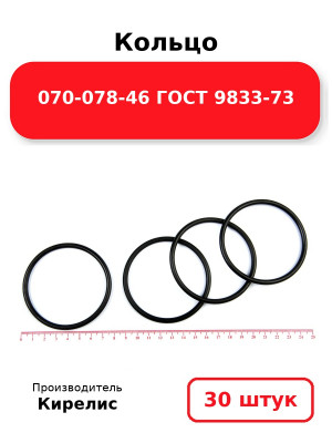 Кольцо 070-078-46 ГОСТ 9833-73. Комплект 30(шт.)