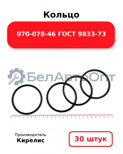 Кольцо 070-078-46 ГОСТ 9833-73. Комплект 30(шт.)