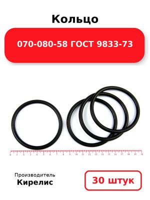Кольцо 070-080-58 ГОСТ 9833-73. Комплект 30(шт.)