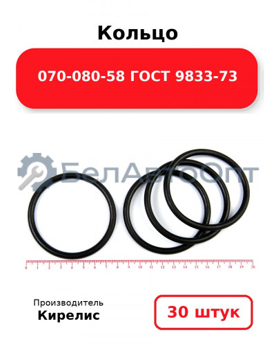 Кольцо 070-080-58 ГОСТ 9833-73. Комплект 30(шт.)