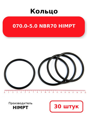 Кольцо 070.0-5.0 NBR70 HIMPT. Комплект 30(шт.)
