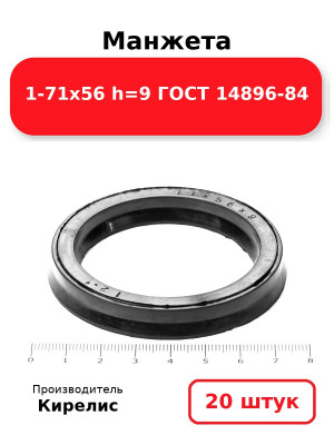 Манжета 1-71х56  h=9  ГОСТ 14896-84. Комплект 20(шт.)