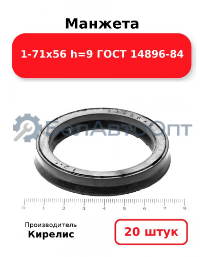 Манжета 1-71х56 h=9 ГОСТ 14896-84. Комплект 20(шт.)