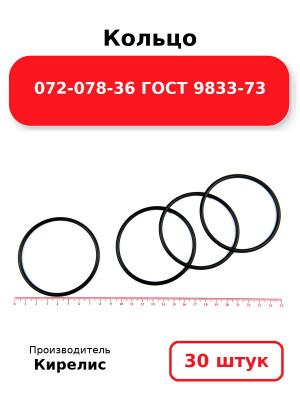 Кольцо 072-078-36 ГОСТ 9833-73. Комплект 30(шт.)