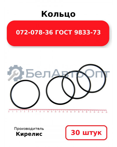 Кольцо 072-078-36 ГОСТ 9833-73. Комплект 30(шт.)