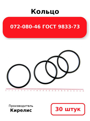 Кольцо 072-080-46 ГОСТ 9833-73. Комплект 30(шт.)