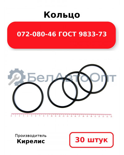 Кольцо 072-080-46 ГОСТ 9833-73. Комплект 30(шт.)