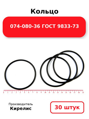 Кольцо 074-080-36 ГОСТ 9833-73. Комплект 30(шт.)