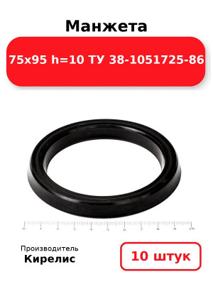 Манжета 75х95  h=10  ТУ 38-1051725-86. Комплект 10(шт.)