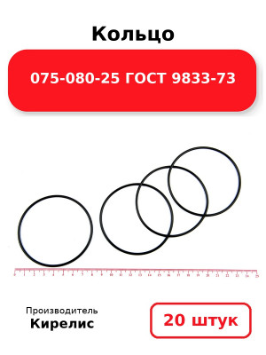 Кольцо 075-080-25 ГОСТ 9833-73. Комплект 20(шт.)