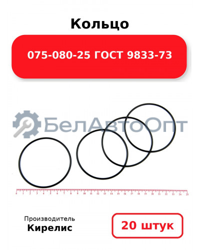 Кольцо 075-080-25 ГОСТ 9833-73. Комплект 20(шт.)