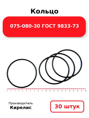 Кольцо 075-080-30 ГОСТ 9833-73. Комплект 30(шт.)