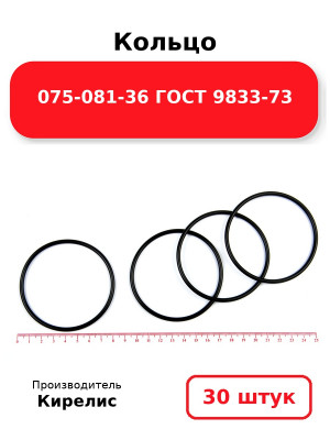 Кольцо 075-081-36 ГОСТ 9833-73. Комплект 30(шт.)
