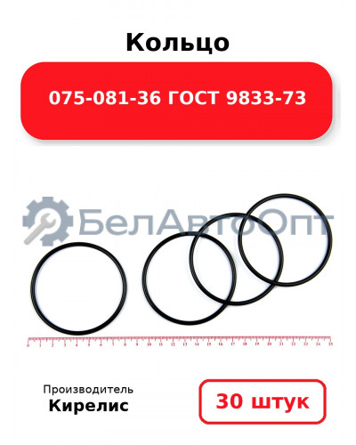 Кольцо 075-081-36 ГОСТ 9833-73. Комплект 30(шт.)