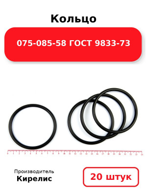 Кольцо 075-085-58 ГОСТ 9833-73. Комплект 20(шт.)