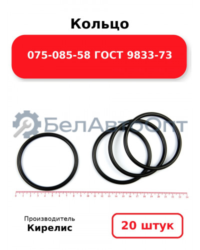 Кольцо 075-085-58 ГОСТ 9833-73. Комплект 20(шт.)