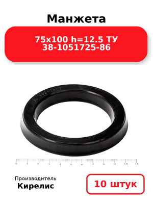 Манжета 75х100  h=12.5  ТУ 38-1051725-86. Комплект 10(шт.)