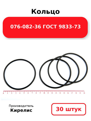 Кольцо 076-082-36 ГОСТ 9833-73. Комплект 30(шт.)