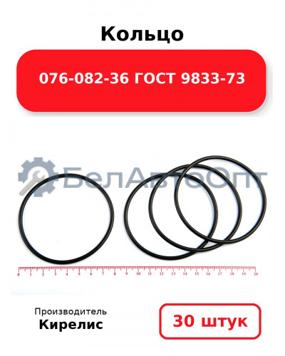 Кольцо 076-082-36 ГОСТ 9833-73. Комплект 30(шт.)