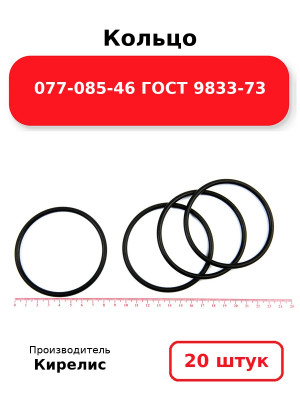 Кольцо 077-085-46 ГОСТ 9833-73. Комплект 20(шт.)