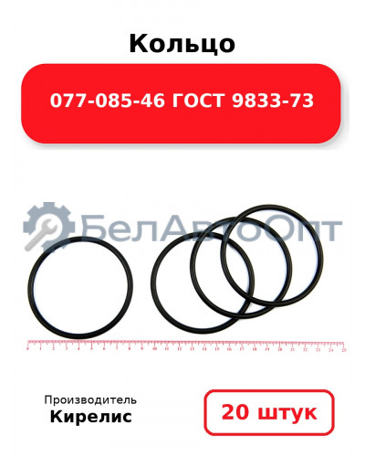 Кольцо 077-085-46 ГОСТ 9833-73. Комплект 20(шт.)