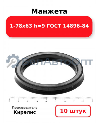 Манжета 1-78х63 h=9 ГОСТ 14896-84. Комплект 10(шт.)