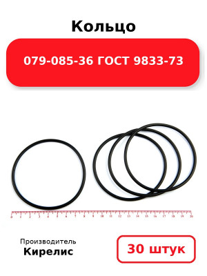 Кольцо 079-085-36 ГОСТ 9833-73. Комплект 30(шт.)