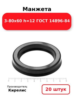Манжета 3-80х60  h=12  ГОСТ 14896-84. Комплект 20(шт.)