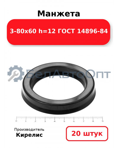 Манжета 3-80х60 h=12 ГОСТ 14896-84. Комплект 20(шт.)