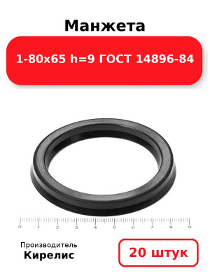 Манжета 1-80х65  h=9  ГОСТ 14896-84. Комплект 20(шт.)