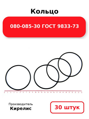 Кольцо 080-085-30 ГОСТ 9833-73. Комплект 30(шт.)
