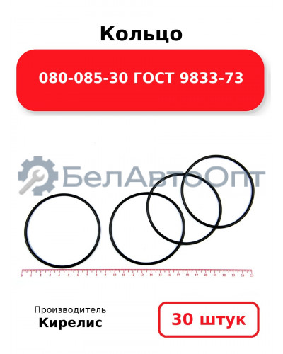 Кольцо 080-085-30 ГОСТ 9833-73. Комплект 30(шт.)