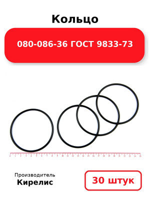 Кольцо 080-086-36 ГОСТ 9833-73. Комплект 30(шт.)
