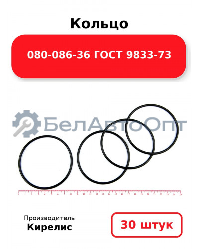 Кольцо 080-086-36 ГОСТ 9833-73. Комплект 30(шт.)