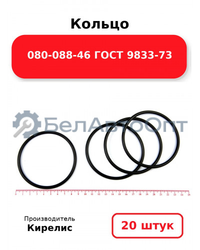 Кольцо 080-088-46 ГОСТ 9833-73. Комплект 20(шт.)